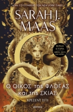 288319-Ο οίκος της φλόγας και της σκιάς