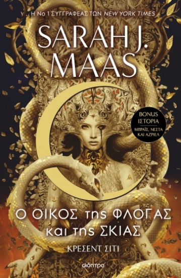 288319-Ο οίκος της φλόγας και της σκιάς