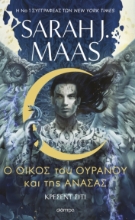 288320-Ο οίκος του ουρανού και της ανάσας