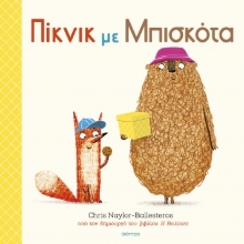 288325-Πίκνικ με μπισκότα