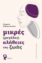 278420-Μικρές (μεγάλες) αλήθειες της ζωής