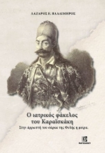 288328-Ο ιατρικός φάκελος του Καραϊσκάκη