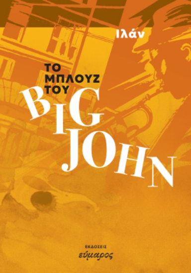 288329-Το μπλουζ του Big John
