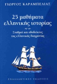 288330-25 μαθήματα ελληνικής ιστορίας
