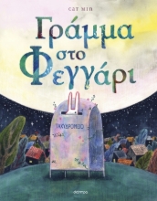 288332-Γράμμα στο φεγγάρι