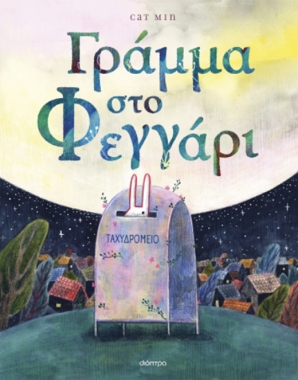 288332-Γράμμα στο φεγγάρι