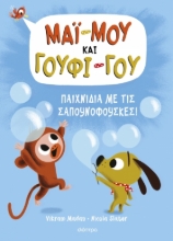 288334-Παιχνίδια με τις σαπουνόφουσκες!