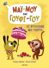 288335-Ας φτιάξουμε μια τούρτα!