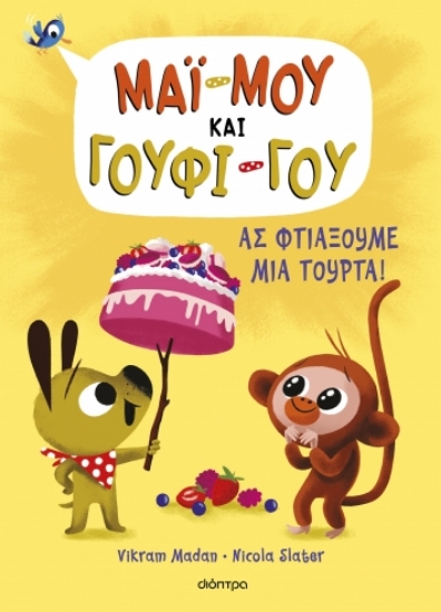 288335-Ας φτιάξουμε μια τούρτα!