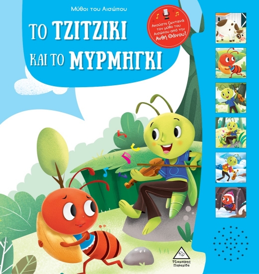 288337-Μύθοι του Αισώπου με ζωντανή αφήγηση: Το τζιτζίκι και το μυρμήγκι