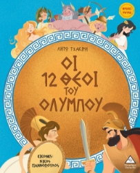 288338-Οι 12 θεοί του Ολύμπου