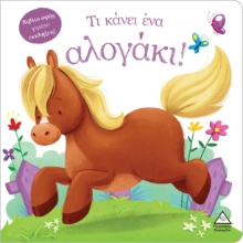 288340-Τι κάνει ένα αλογάκι!