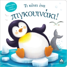 288341-Τι κάνει ένα πιγκουινάκι!