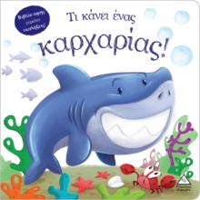 288342-Τι κάνει ένας καρχαρίας!