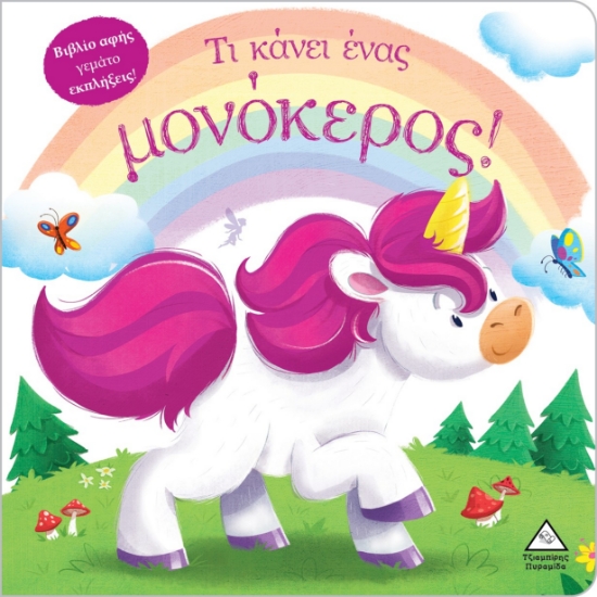 288343-Τι κάνει ένας μονόκερος!