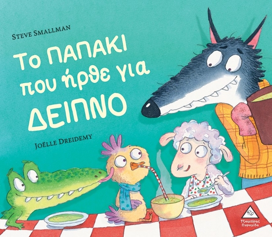 288344-Το παπάκι που ήρθε για δείπνο