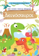 288345-Το τρισδιάστατο βιβλίο μου! - Παίζω με τα μυστικά παράθυρα - Δεινόσαυροι