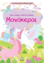 288346-Το τρισδιάστατο βιβλίο μου! - Παίζω με τα μυστικά παράθυρα - Μονόκεροι