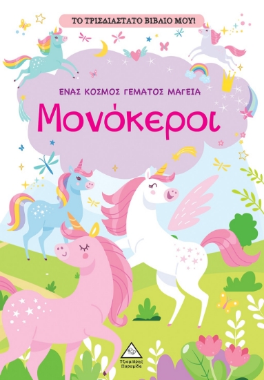 288346-Το τρισδιάστατο βιβλίο μου! - Παίζω με τα μυστικά παράθυρα - Μονόκεροι