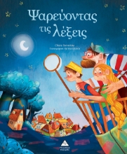 288347-Ψαρεύοντας τις λέξεις
