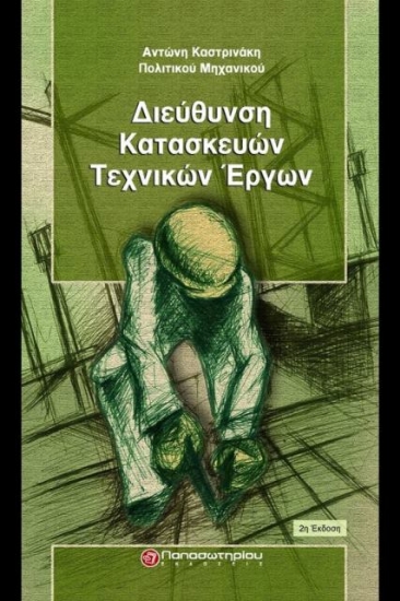 Διεύθυνση κατασκευών τεχνικών έργων
