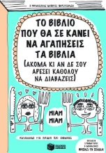 288348-Το βιβλίο που θα σε κάνει να αγαπήσεις τα βιβλία