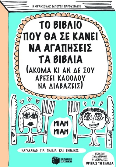 288348-Το βιβλίο που θα σε κάνει να αγαπήσεις τα βιβλία