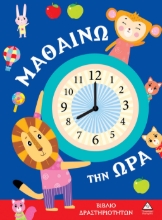 288350-Μαθαίνω την ώρα
