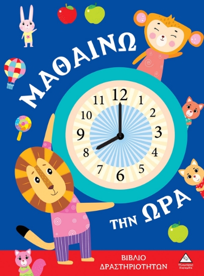 288350-Μαθαίνω την ώρα