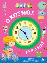 288351-Ο κόσμος γύρω μας