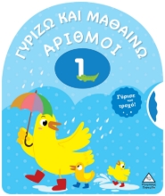 288352-Γυρίζω και μαθαίνω: Αριθμοί