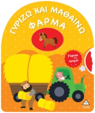 288353-Γυρίζω και μαθαίνω: Φάρμα