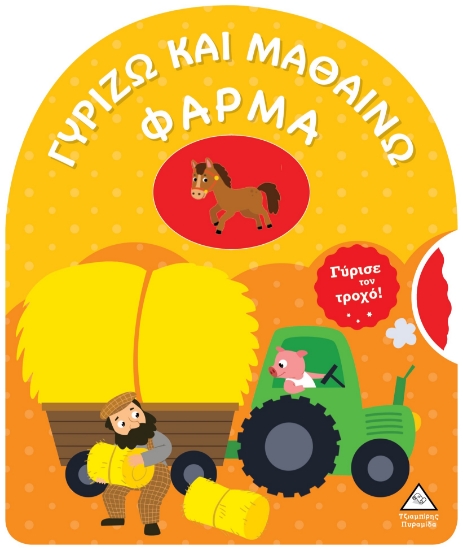 288353-Γυρίζω και μαθαίνω: Φάρμα