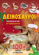 288354-Δεινόσαυροι: Διασκεδάζω με 100+ υπέροχα αυτοκόλλητα