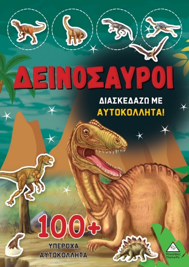 288355-Δεινόσαυροι: Διασκεδάζω με 100+ υπέροχα αυτοκόλλητα