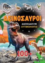 288356-Δεινόσαυροι: Διασκεδάζω με 100+ υπέροχα αυτοκόλλητα