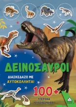 288357-Δεινόσαυροι: Διασκεδάζω με 100+ υπέροχα αυτοκόλλητα