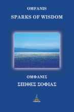 288359-Σπίθες σοφίας