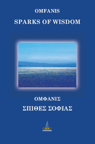 288359-Σπίθες σοφίας