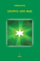 288360-Σπόροι από φως