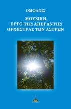 288363-Μουσική, έργο της απέραντης ορχήστρας των άστρων