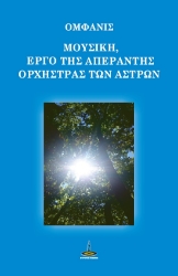288363-Μουσική, έργο της απέραντης ορχήστρας των άστρων