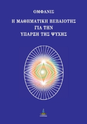 288364-Η μαθηματική βεβαιότης για την ύπαρξη της ψυχής