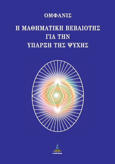 288364-Η μαθηματική βεβαιότης για την ύπαρξη της ψυχής