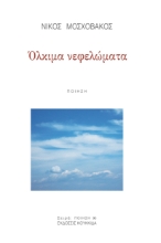 288366-Όλκιμα νεφελώματα