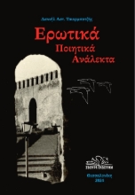 288369-Ερωτικά ποιητικά ανάλεκτα
