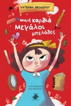 288372-Μικρή καρδιά μεγάλοι μπελάδες