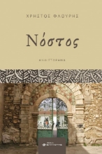 288373-Νόστος