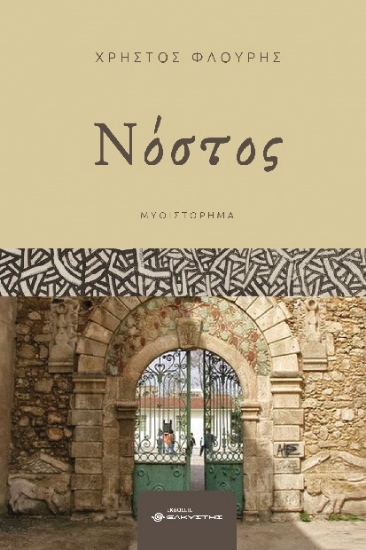 288373-Νόστος