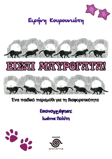 288374-Είσαι μαυρόγατα!